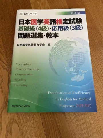 컨디션 최상 일본 의학 영어 능력 시험 문제 선집 교본