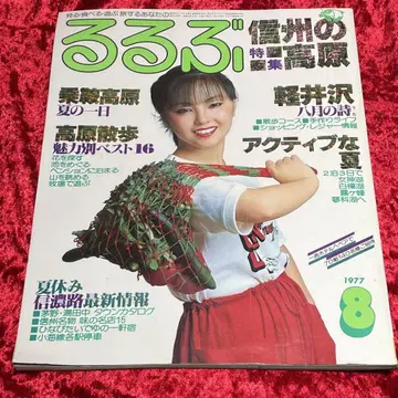 루루부 나가노 관광 1977년