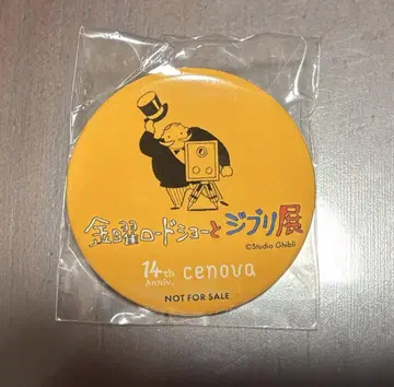 금요일 로드쇼와 지브리전 [수량 한정] 캔 배지