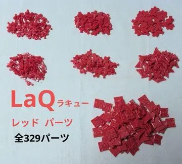 LaQ 레드 부품 총 329개