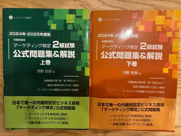 마케팅 검정 2급 시험 공식 문제집 & 해설 상하권 세트