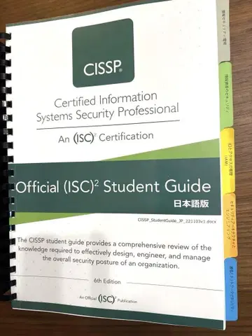 CISSP Official (ISC)2 Student Guide 일본어판