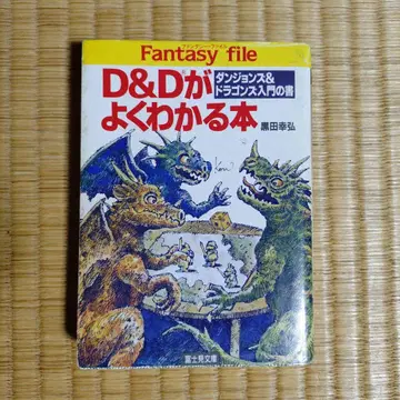 D&D를 알기 쉬운 도서 쿠로다 유키히로