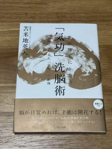 꿈이 저절로 이루어지는 [기공] 세뇌술: 뇌과학으로 본 [기공]의 실체