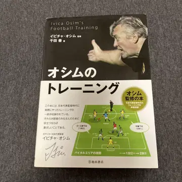 오심의 트레이닝 = Ivica Osim's Football Trai -