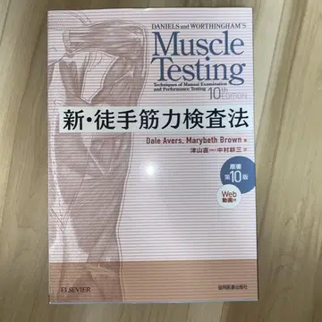신 도수 근력 검사법 제10판