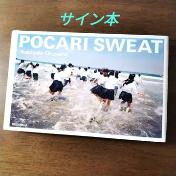 [ 사인 도서 ] POCARI SWEAT 오쿠야마 유시