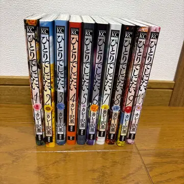 혼자 죽고 싶어 카레사와 카오루 1권 ~ 10권
