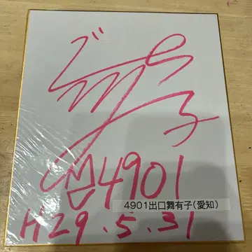 보트 레이스 데구치 마유코 선수 친필 사인 색지