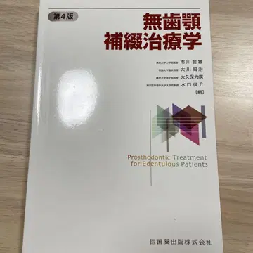무치악 보철치료학 제4판