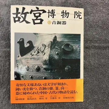 [ 고대 중국 청동기 ] 고궁박물원 제12권