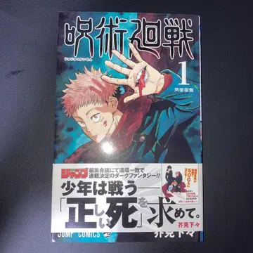 새상품급 주술회전 코믹스 제1권 초판 오비 포함 제1권