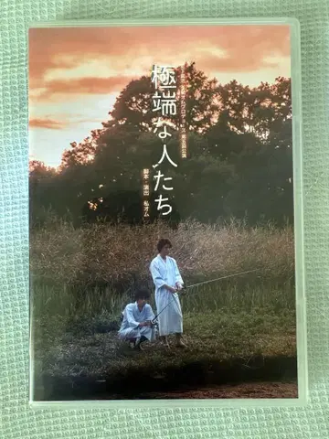 극단적인 사람들 DVD