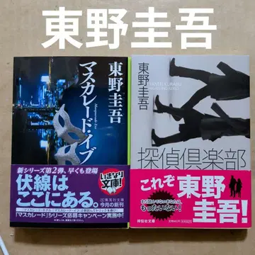 히가시노 게이고 탐정 구락부 마스커레이드 이브