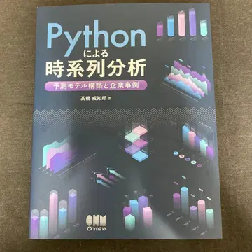 Python을 이용한 시계열 분석 : 예측 모델 구축과 기업 사례