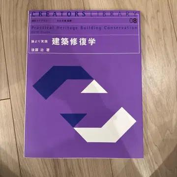 이론보다 실천 건축 복원학 고토 오사무 저