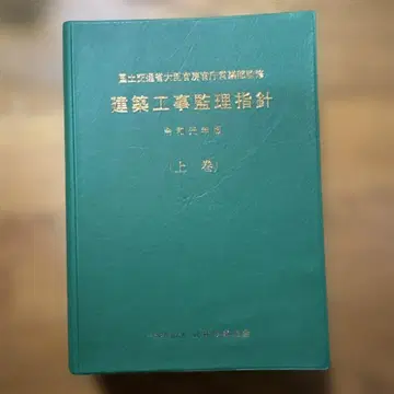 건축 공사 감리 지침 레이와 원년판 상권