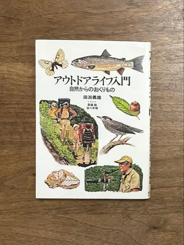 아웃도어 라이프 입문 자연으로부터의 선물 타부치 요시오