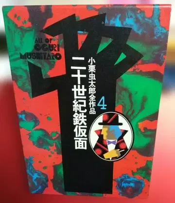 20세기 철가면 4 오구리 무시타로
