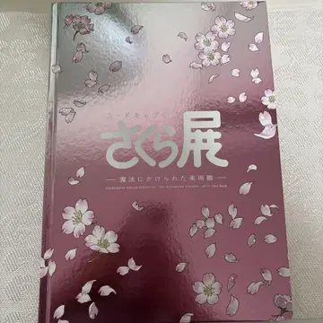 사쿠라전 마법에 걸린 미술관 올인원 북