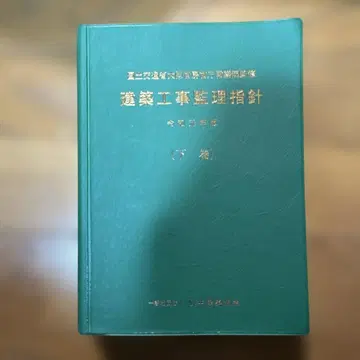 건축 공사 감리 지침 레이와 원년판 하권