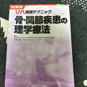 재활 골 관절 질환의 물리치료 : 재활 실천 테크닉