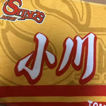 오가와 토모히로 선수 제이텍트 STINGS 아이치 네임 타월 한자