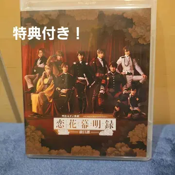 무대 메이지 모던 가극 코이하나 마쿠아케로쿠 Blu-ray