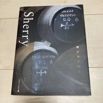 Sherry (셰리) ~통 안의 극장