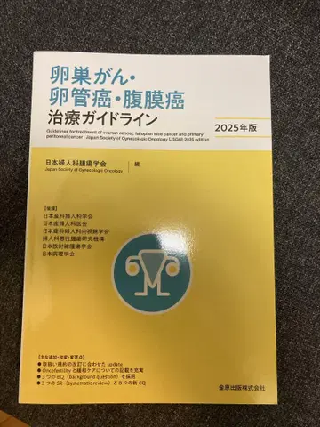 난소암 난관암 복막암 치료 가이드라인 2025년판
