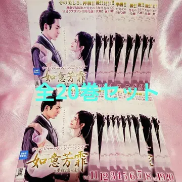 [ 여희방비 ~꿈을 엮는 사랑의 길~ DVD ] 전 20권 전권 세트