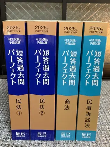 단답 과거문 퍼펙트 민사계 4과목 2025년 [ 미사용 새상품 미재단 ]
