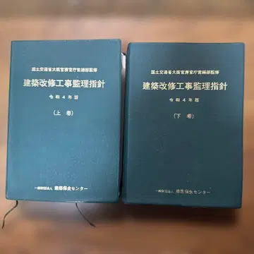 건축 개수 공사 감리 지침 상하권 세트