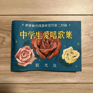 쇼와 레트로 중학생 애창곡집 오분샤