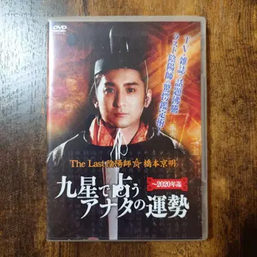 [ 구성을 점치는 당신의 운세 ] DVD 하시모토 쿄메이