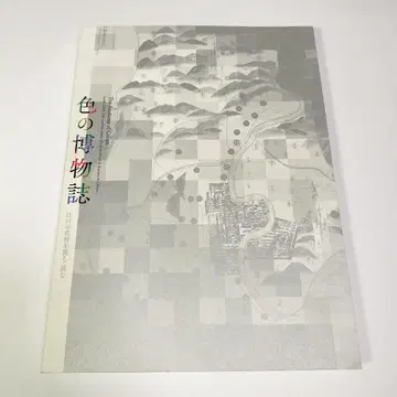 도록 색의 박물지 에도()의 색재를 보고 읽다