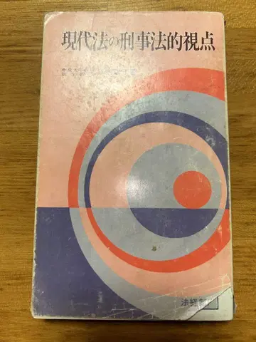 [ 초레어 ] 법경신서 현대법의 형사법적 관점