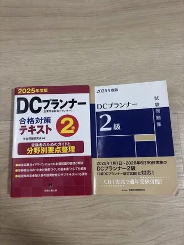 DC 플래너 2급 합격 대책 텍스트 & 문제집 2025