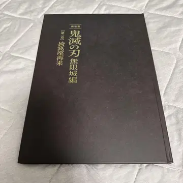 재고 라스트! 귀멸의 칼날 무한성 편 팜플렛 럭셔리판