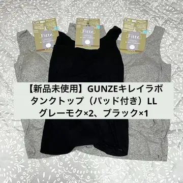[ 미사용 새상품 ] GUNZE 키레이라보 탱크탑 ( 패드 포함 )