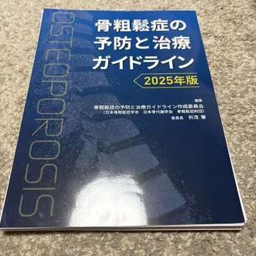 골다공증 예방 및 치료 가이드라인 2025년판