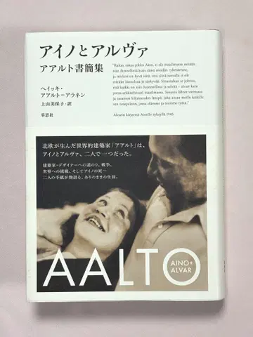 아이노와 알바 아알토 서간집 아이노 아알토 / 저 알바 아알토 / 저