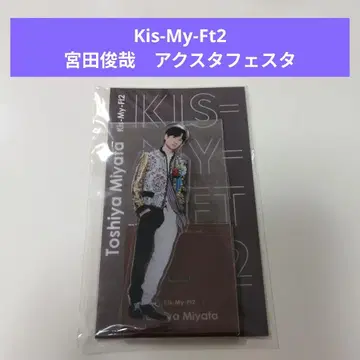 Kis-My-Ft2 키스마이 아크릴 스탠드 미야타 토시야