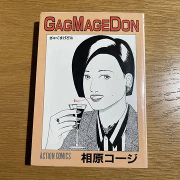 아이하라 코지 [갸그마게돈] 1985년 초판