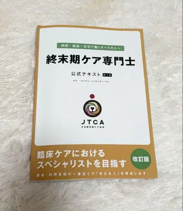 종말기 케어 전문사 공식 텍스트 개정판