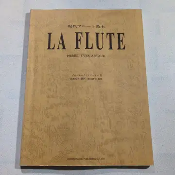 현대 플루트 교본 피에르=이브 아르토 1994년 도레미 악보 출판