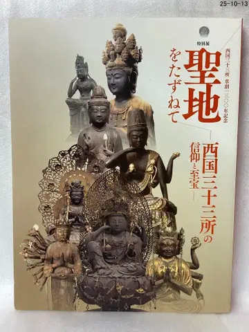 성지를 찾아서 서국 삼십삼소의 신앙과 보물 교토 국립 박물관