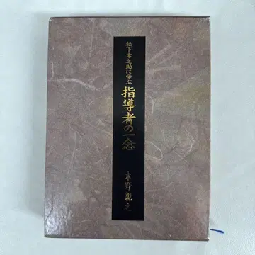 마쓰시타 고노스케에게 배우는 지도자의 일념 키노시타 친지