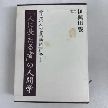 [사람의 위에 서는 자]의 인간학 이요다 사토루