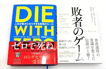 [ 새상품급 ] DIE WITH ZERO, 패자의 게임
